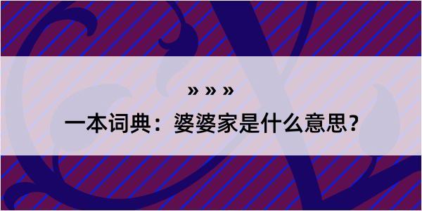 一本词典：婆婆家是什么意思？