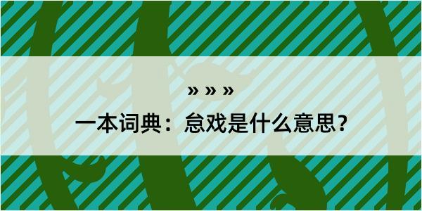 一本词典：怠戏是什么意思？