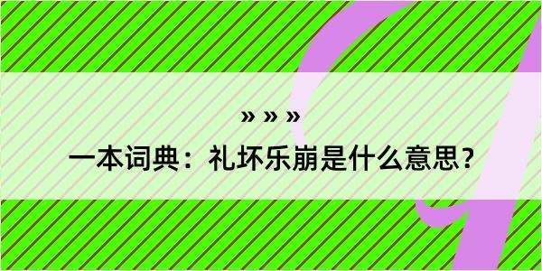 一本词典：礼坏乐崩是什么意思？