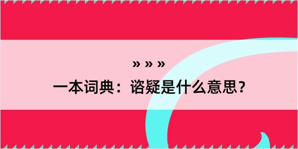 一本词典：谘疑是什么意思？