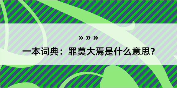 一本词典：罪莫大焉是什么意思？