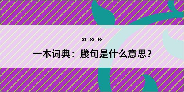 一本词典：媵句是什么意思？