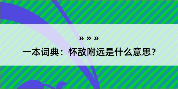 一本词典：怀敌附远是什么意思？