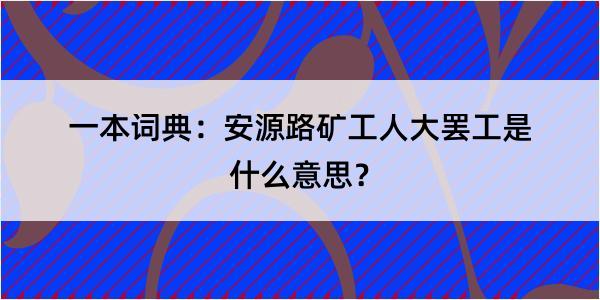 一本词典：安源路矿工人大罢工是什么意思？