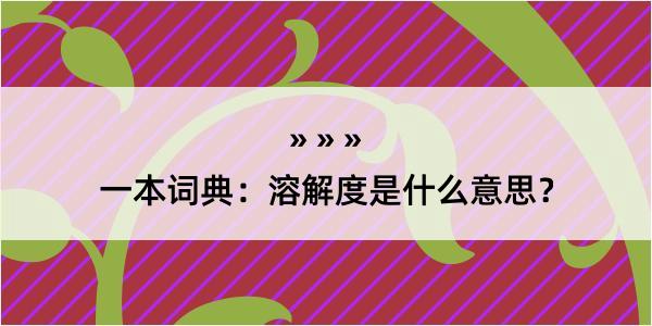 一本词典：溶解度是什么意思？