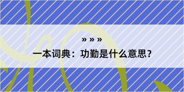 一本词典：功勤是什么意思？