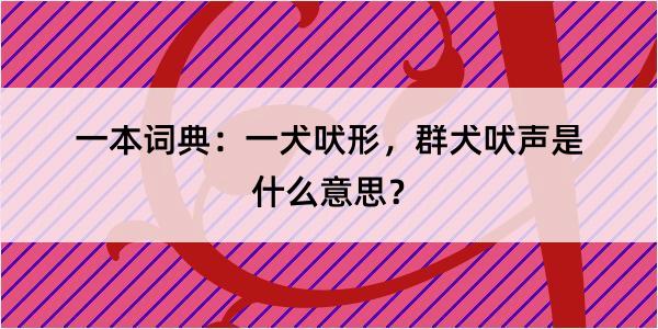 一本词典：一犬吠形，群犬吠声是什么意思？