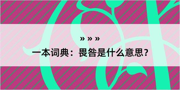 一本词典：畏咎是什么意思？