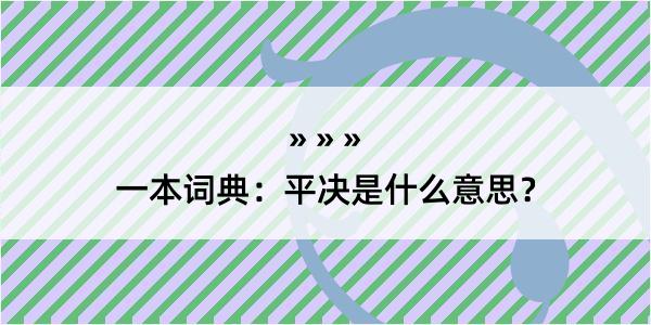 一本词典：平决是什么意思？