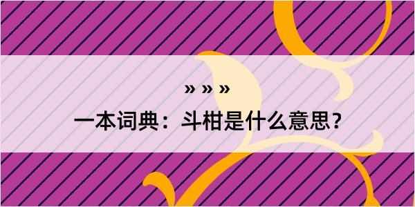 一本词典：斗柑是什么意思？