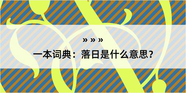 一本词典：落日是什么意思？