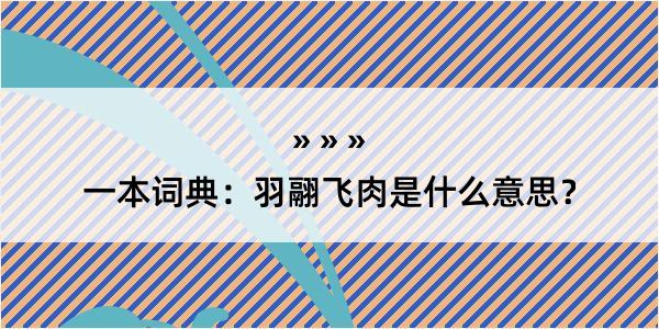 一本词典：羽翮飞肉是什么意思？