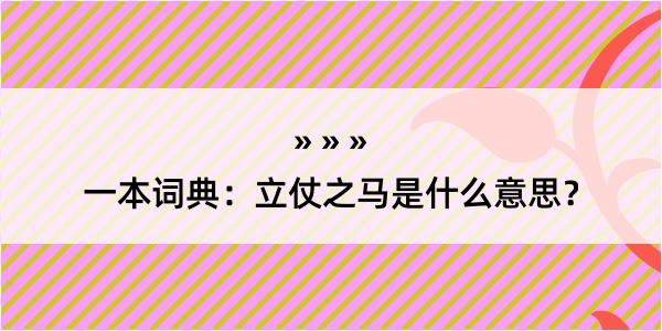 一本词典：立仗之马是什么意思？