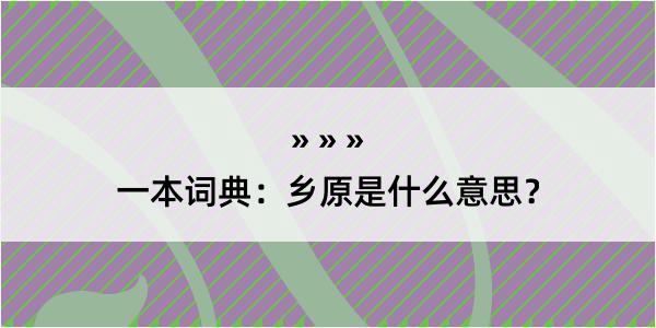 一本词典：乡原是什么意思？