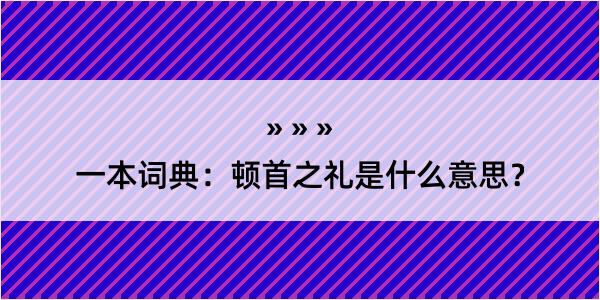 一本词典：顿首之礼是什么意思？