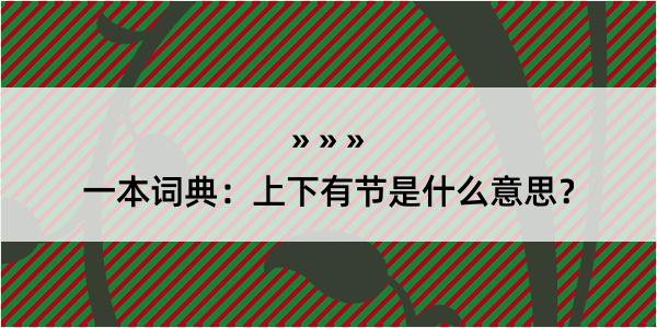 一本词典：上下有节是什么意思？