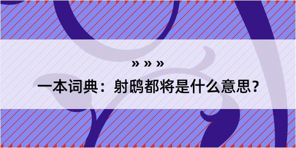 一本词典：射鸱都将是什么意思？