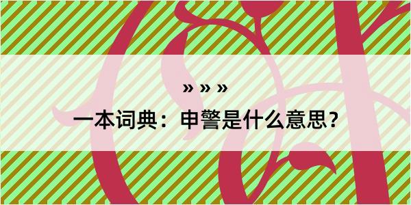 一本词典：申警是什么意思？