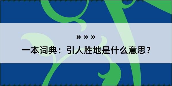 一本词典：引人胜地是什么意思？