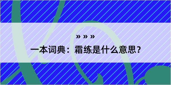 一本词典：霜练是什么意思？