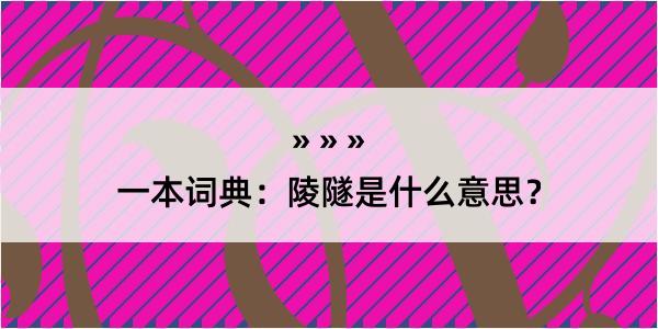 一本词典：陵隧是什么意思？