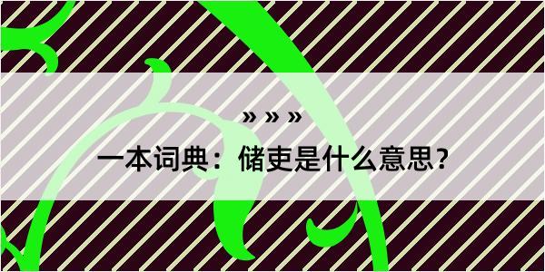 一本词典：储吏是什么意思？