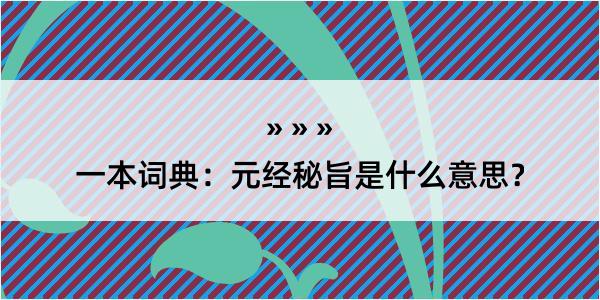 一本词典：元经秘旨是什么意思？