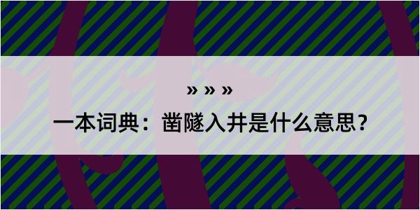 一本词典：凿隧入井是什么意思？