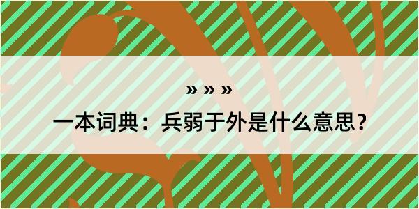 一本词典：兵弱于外是什么意思？