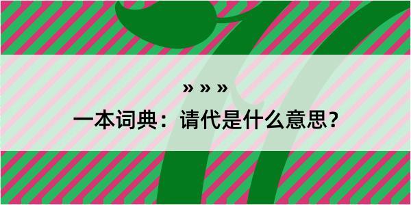 一本词典：请代是什么意思？