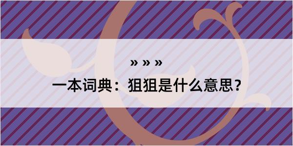 一本词典：狙狙是什么意思？