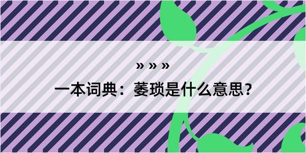 一本词典：萎琐是什么意思？