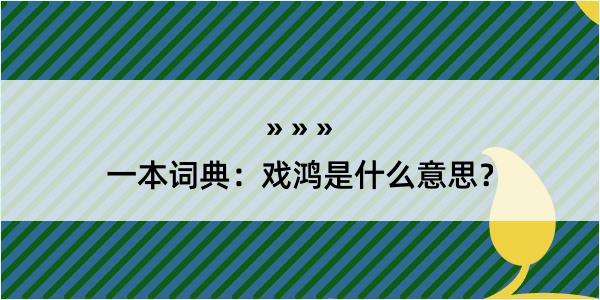 一本词典：戏鸿是什么意思？