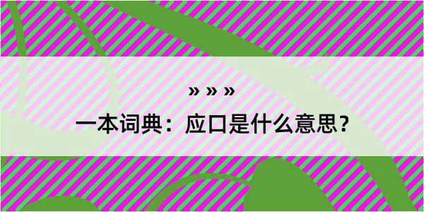 一本词典：应口是什么意思？