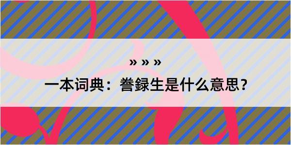 一本词典：誊録生是什么意思？