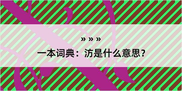 一本词典：汸是什么意思？