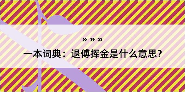 一本词典：退傅挥金是什么意思？