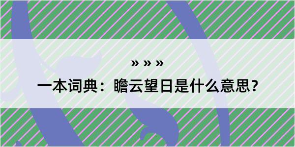 一本词典：瞻云望日是什么意思？