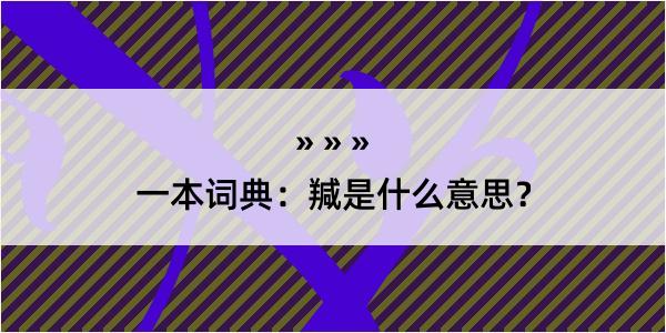 一本词典：羬是什么意思？