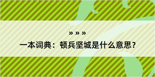 一本词典：顿兵坚城是什么意思？