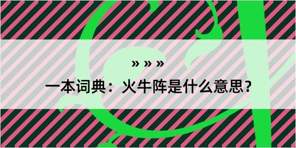 一本词典：火牛阵是什么意思？