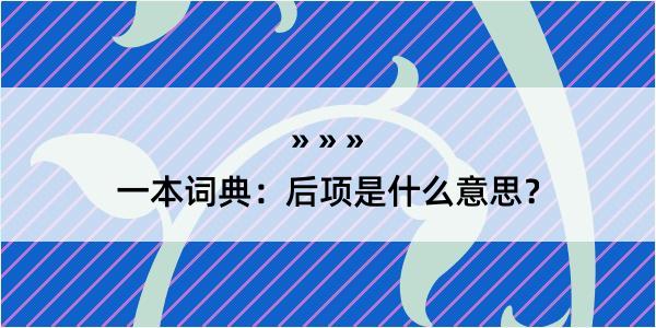 一本词典：后项是什么意思？