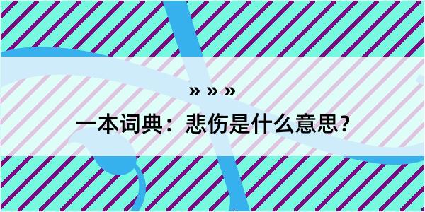 一本词典：悲伤是什么意思？