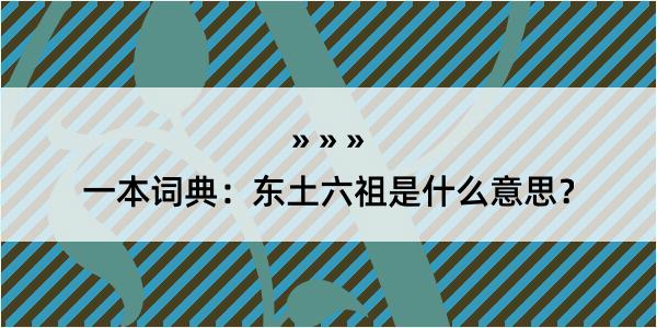 一本词典：东土六祖是什么意思？