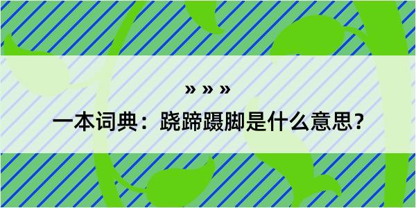 一本词典：跷蹄蹑脚是什么意思？