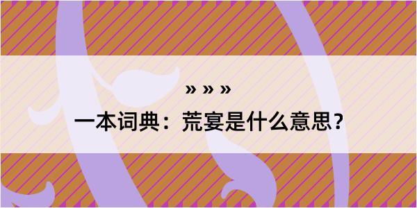 一本词典：荒宴是什么意思？