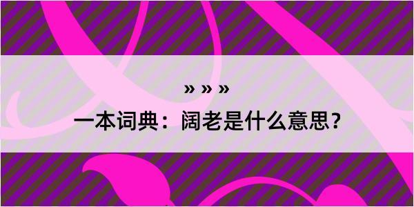 一本词典：阔老是什么意思？