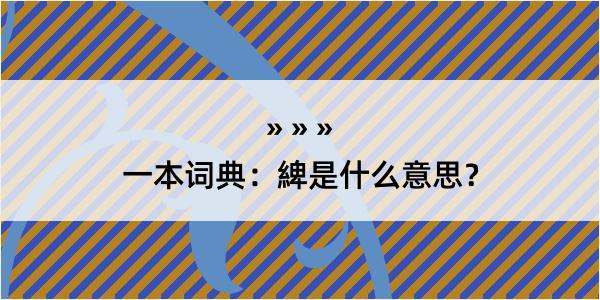 一本词典:綼是什么意思?