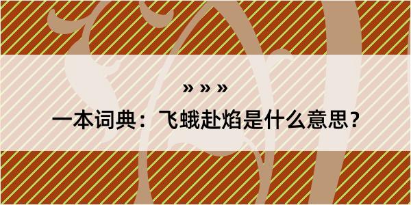 一本词典：飞蛾赴焰是什么意思？