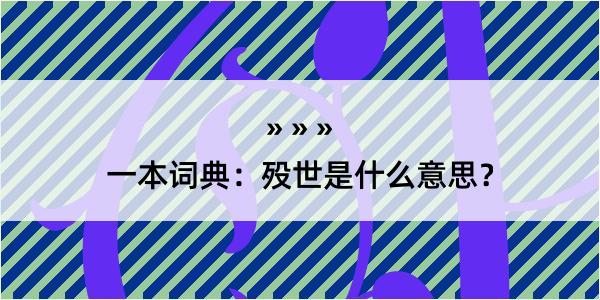 一本词典：殁世是什么意思？